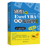音像别怕,ExcelVBA其实很简单(第3版)Excel