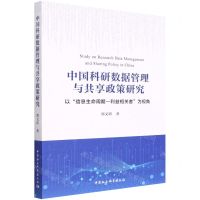 [N]中国科研数据管理与共享政策研究(以信息生命周期利益相关者为视角)-9787522700151