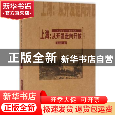 正版 上海:从开发走向开放:1368-1842 张忠民著 上海社会科学院出