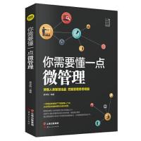 正版新书]你需要懂一点微管理吴学刚9787222201187