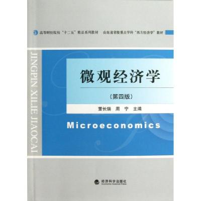 正版新书]微观经济学(第4版山东省省级重点学科西方经济学教材高