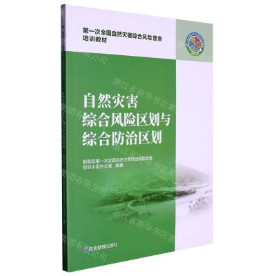 [N]自然灾害综合风险区划与综合防治区划(第一次全国自然灾害综合风险普查培训教材)-9787502091637