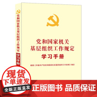 []党和国家机关基层组织工作规定学习手册 中国法制出版社 正版书籍