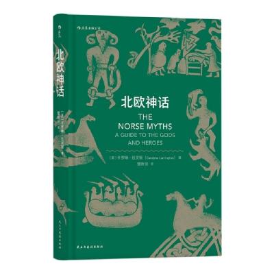正版新书]北欧神话(精)(英)卡罗琳·拉灵顿|译者:管昕玥978751392