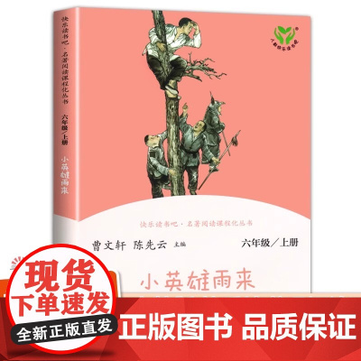 小英雄雨来快乐读书吧6六年级上册人教版教材配套儿童文学课外阅读名著阅读课程丛书曹人民教育出版社四年级下册正版必读