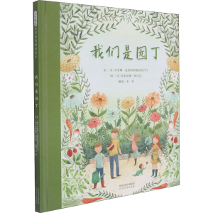 [M]我们是园丁-9787554563540