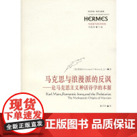 马克思与浪漫派的反讽·论马克思主义神话诗学的本源 维塞尔 华东师范大学出版社 正版书籍