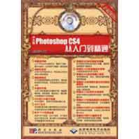 音像中文版Photoshop CS4 从入门到精通(2DVD)思维数码 编著