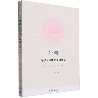 [N]研路(清华大学研究生风采录)-9787302651093