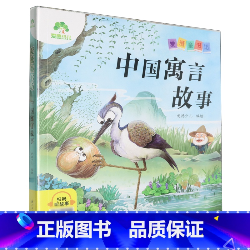 中国寓言故事 [正版]书店中国寓言故事爱德童书坊系列之一种用通俗易懂的语言进行讲解充分激发学习兴趣满足孩子的求知欲 启迪