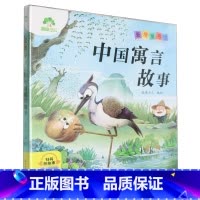 中国寓言故事 [正版]书店中国寓言故事爱德童书坊系列之一种用通俗易懂的语言进行讲解充分激发学习兴趣满足孩子的求知欲 启迪