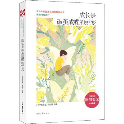 青少年校园美文精品集萃丛书.成长同行系列:成长是破茧成蝶的蜕变