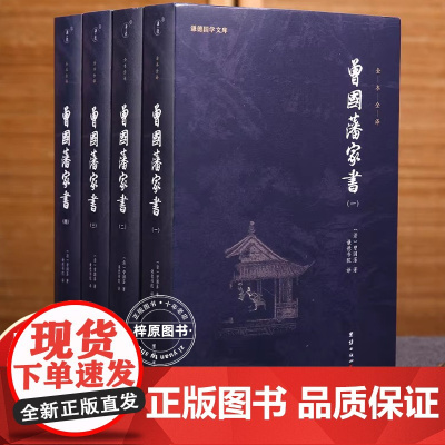 [出版社]曾国藩家书全集4册 经典名著书籍人物传记名人故事历史小说文学政商为人处世智慧书谦德国学文库十点
