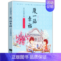 [正版]边走边画 厦一站幸福 麦葵著/精巧手绘 创意文字手绘漫画书籍厦门旅游攻略美食文化散文随笔书籍