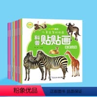 [正版]全12册 动物科普贴贴画 幼儿动手动脑贴纸书0-2-3-4-5-6岁宝宝启蒙益智趣味贴贴画 全脑开发儿童早教创