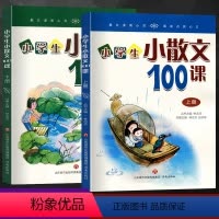 [正版]小学生小散文100课上下册全套一百课上册下册走进优美散文书籍入门启蒙三四五六年级文学经典课外阅读有声伴读书集选