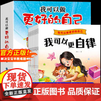 我可以做更好的自己全套8册 儿童绘本3到6岁幼儿园阅读小班中班大班情绪管理与性格培养绘本课外读物亲子共读故事书睡前故事图