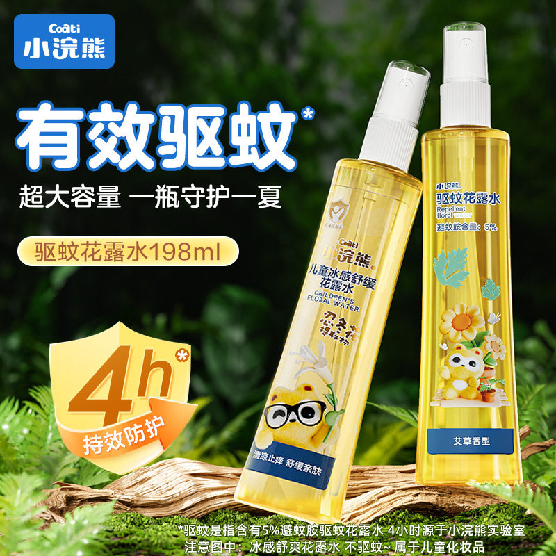 小浣熊艾草驱蚊冰感舒爽花露水198ml驱蚊液户外学生青少年便携专用儿童花露水防蚊喷雾
