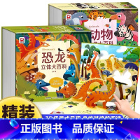 [3D立体书]恐龙+动物立体大百科 2册 [正版]动物恐龙立体大百科 儿童立体书3d机关绘本翻翻书 1-3-6岁以上幼儿