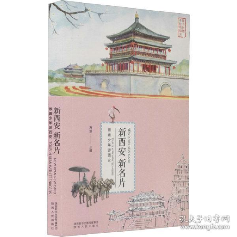 正版新书]新西安 新名片 跟着少年游西安 旅游万波 编9787224141