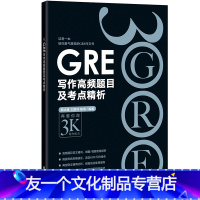 [友一个正版]GRE写作高频题目及考点精析 黑皮书彩虹书 gre写作思路素材模板高频作文书籍 经典范文陈琦网课