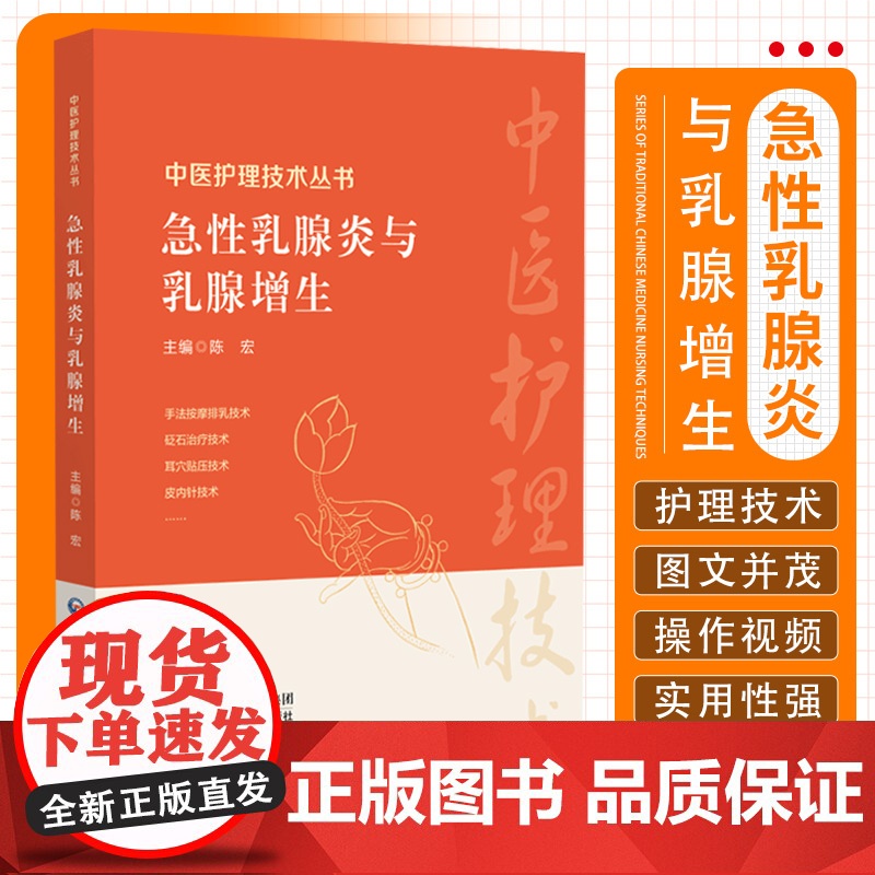急性乳腺炎与乳腺增生 中医护理技术丛书 陈宏 主编 手法按摩排乳技术 砭石耳穴贴压技术等 中国医药科技出版社978