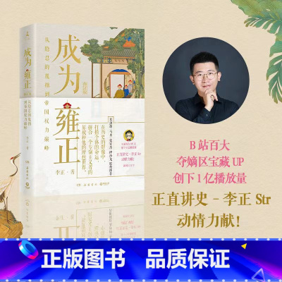 [官方正版]成为雍正 [正版]成为雍正 正直讲史-李正Str 赠原画海报+书签 新晋B站百大UP主,夺嫡区宝藏UP作品