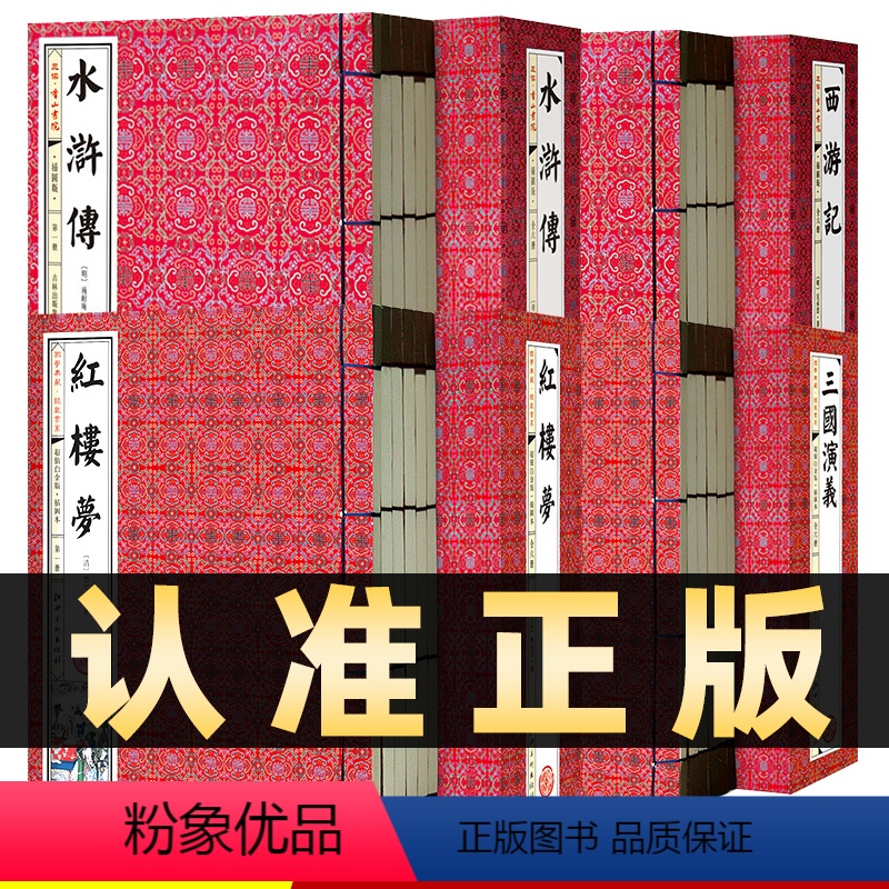 线装绣像珍藏版]四大名著全套足本 [正版]线装四大名著四大名著成人版青少年版四大名著全套原著无删减初高中学生版文言文版白