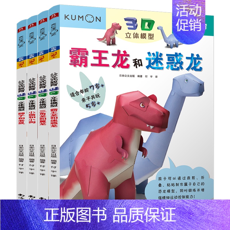 [正版]kumon公文式教育3D立体模型恐龙全套4册手工书儿童手工制作益智幼儿园宝宝DIY恐龙纸模型3-6-8-10岁创