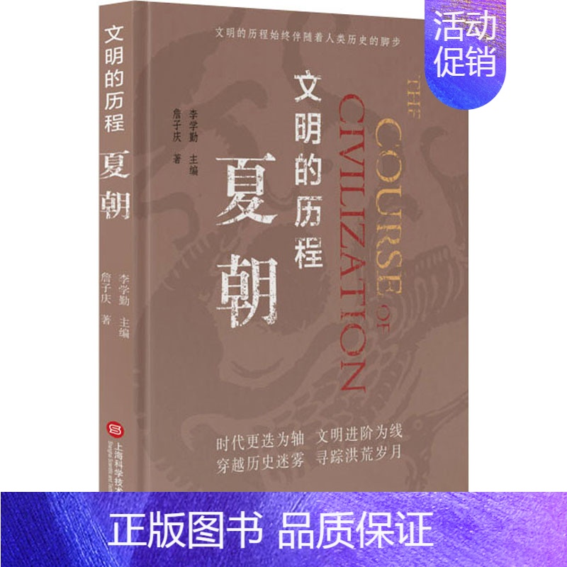 [正版] 夏朝 上海科学技术文献出版社 詹子庆 著 李学勤 编 中国文化/民俗