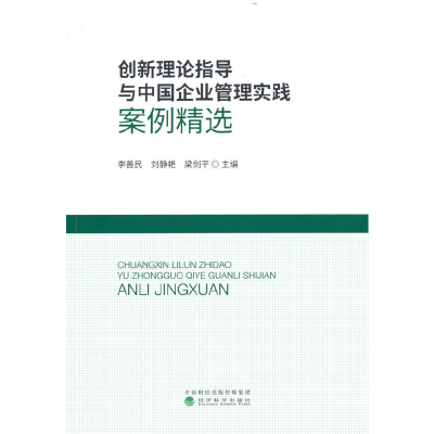 醉染图书创新理论指导与中国企业管理实践案例精选9787521834611