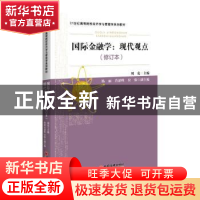 正版 国际金融学:现代观点 周克 中国经济出版社 9787513667845