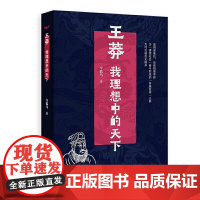 王莽:我理想中的天下 令狐马 中国国际广播出版社 正版书籍