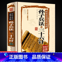[正版]孙子兵法与三十六计书全套原版原著无删减原文白话译文注释彩图全解 青少年小学生孙子兵法和三十六计国学经典36计战