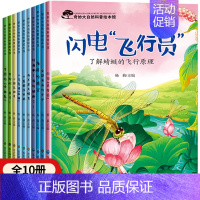 奇妙大自然幼儿科普绘本 第②辑 10册 [正版]奇妙大自然科普绘本 儿童绘本4一6岁幼儿园阅读绘本3一6小中大班5岁幼