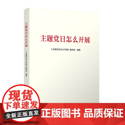 主题党日怎么开展 主题党日怎么开展 编写组 编 人民出版社这是一本实操类的图书 对开展主题党日的各项工作进行了手把手