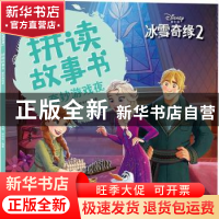 正版 奇妙游戏夜/冰雪奇缘2拼读故事书 编者:小博集//房宇华|责编