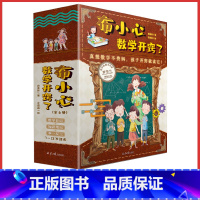 布小心数学开窍了(全6册) [正版]布小心数学开窍了全6册1-6年级小学数学课外阅读儿童科普故事图书