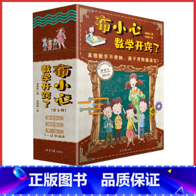 布小心数学开窍了(全6册) [正版]布小心数学开窍了全6册1-6年级小学数学课外阅读儿童科普故事图书
