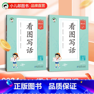 一年级上册 小学通用 [正版]小儿郎2024秋小学基础练语文看图写话1-2年级上册下册全国通用