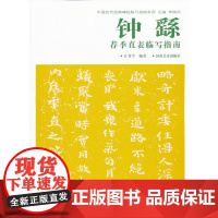 正版 中国历代经典碑帖临写指南系列——钟繇荐季直表临写指南 江书学著 河南美术
