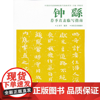 正版 中国历代经典碑帖临写指南系列——钟繇荐季直表临写指南 江书学著 河南美术