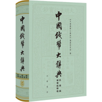 [M]中国钱币大辞典 民国编 軍事纸币卷 《中国钱币大辞典》编纂委员会 编 -9787101138979