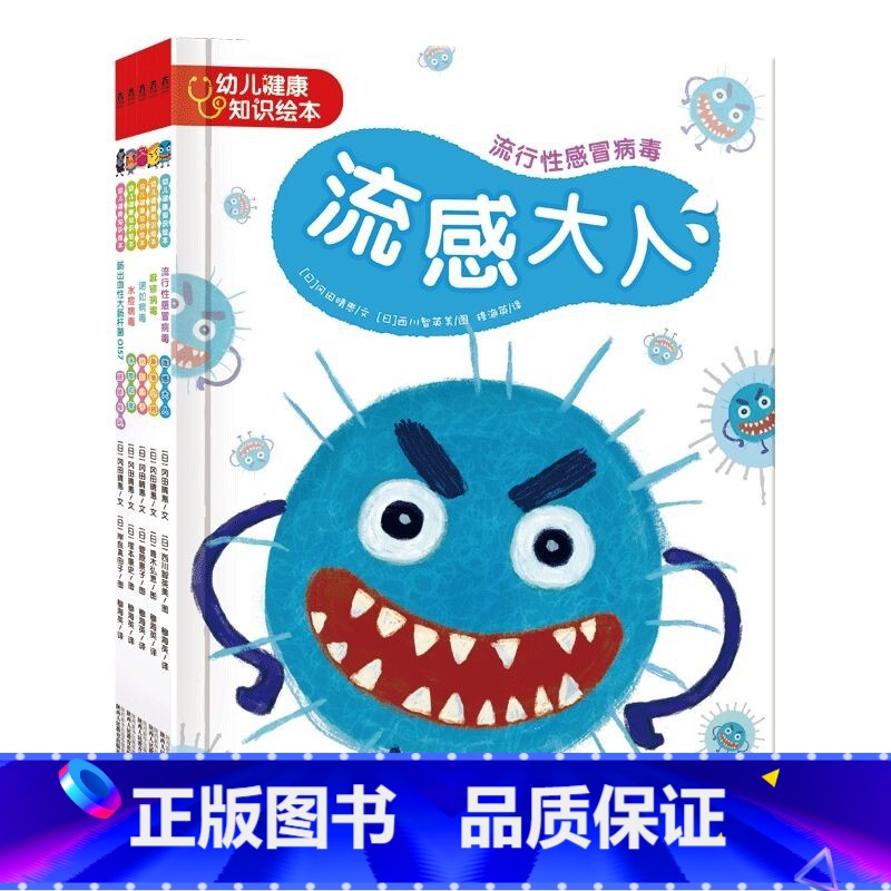 幼儿健康知识绘本(共5册) [正版]幼儿健康知识绘本:麻疹小将+流感大人+肠肠战队+诺如小子+水痘忍者 2-3-4-5-