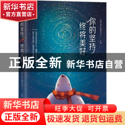 正版 你的坚持,终将美好 人民日报社新媒体中心主编 北京联合出