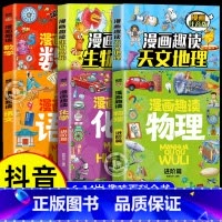 [6册]物理化学+语文数学+地理生物 [正版]抖音同款漫画趣读物理+化学漫画启蒙书全套2册数理化进阶篇孩子喜欢的物理启蒙
