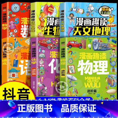 [6册]物理化学+语文数学+地理生物 [正版]抖音同款漫画趣读物理+化学漫画启蒙书全套2册数理化进阶篇孩子喜欢的物理启蒙