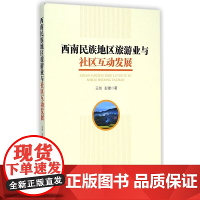 西南民族地区旅游业与社区互动发展