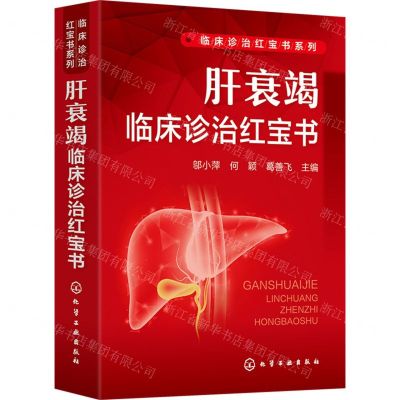 [N]肝衰竭临床诊治红宝书/临床诊治红宝书系列-9787122444523