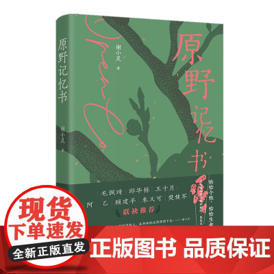 原野记忆书 谢小灵著 中篇小说集 花城出版社正版书籍